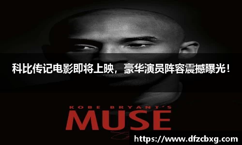 科比传记电影即将上映，豪华演员阵容震撼曝光！
