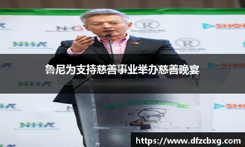 鲁尼为支持慈善事业举办慈善晚宴