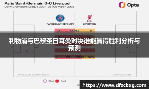 利物浦与巴黎圣日耳曼对决谁能赢得胜利分析与预测