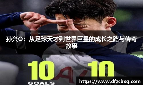 孙兴O：从足球天才到世界巨星的成长之路与传奇故事