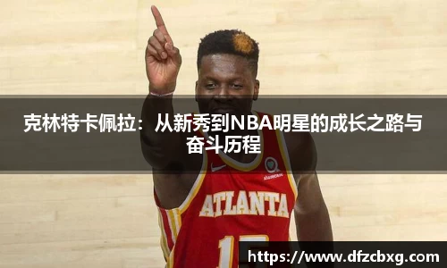 克林特卡佩拉：从新秀到NBA明星的成长之路与奋斗历程