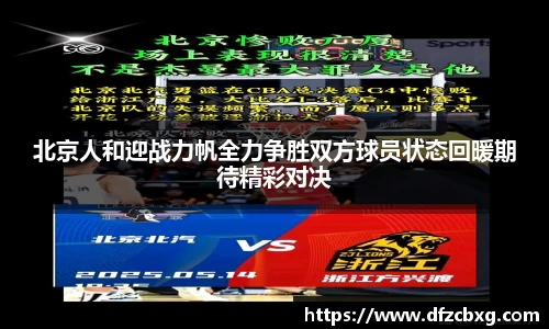 北京人和迎战力帆全力争胜双方球员状态回暖期待精彩对决