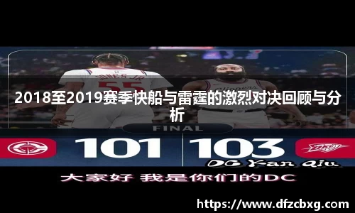 2018至2019赛季快船与雷霆的激烈对决回顾与分析