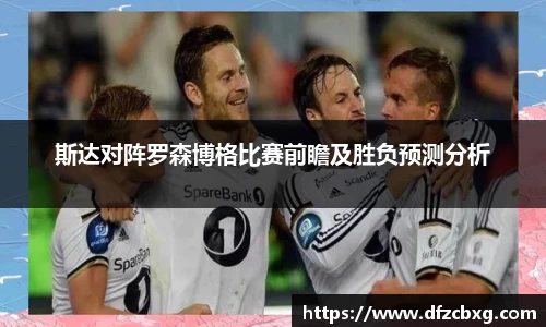 斯达对阵罗森博格比赛前瞻及胜负预测分析