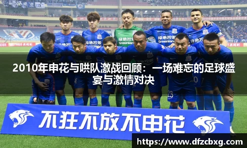2010年申花与哄队激战回顾：一场难忘的足球盛宴与激情对决