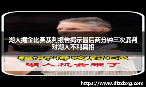 湖人掘金比赛裁判报告揭示最后两分钟三次漏判对湖人不利真相