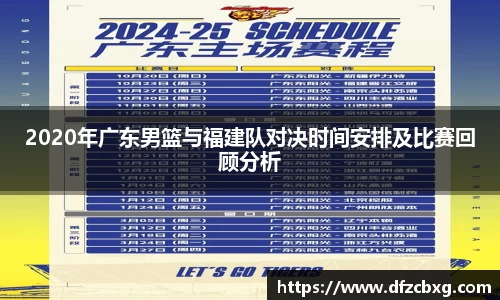 2020年广东男篮与福建队对决时间安排及比赛回顾分析
