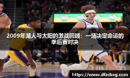 2009年湖人与太阳的激战回顾：一场决定命运的季后赛对决