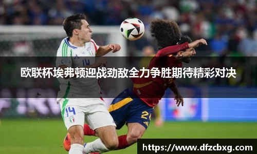 欧联杯埃弗顿迎战劲敌全力争胜期待精彩对决