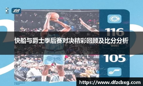 快船与爵士季后赛对决精彩回顾及比分分析