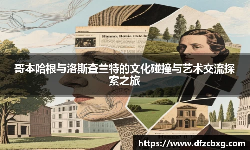 哥本哈根与洛斯查兰特的文化碰撞与艺术交流探索之旅