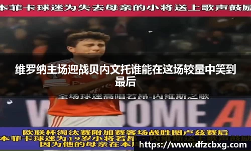 维罗纳主场迎战贝内文托谁能在这场较量中笑到最后