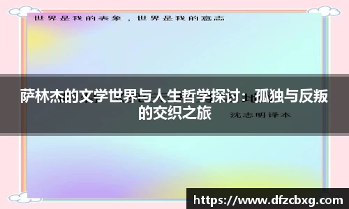 萨林杰的文学世界与人生哲学探讨：孤独与反叛的交织之旅