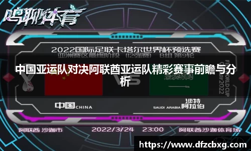 中国亚运队对决阿联酋亚运队精彩赛事前瞻与分析