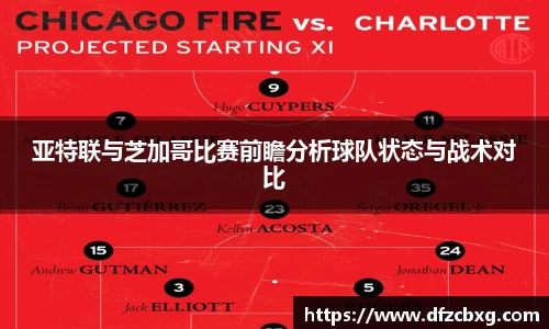 亚特联与芝加哥比赛前瞻分析球队状态与战术对比
