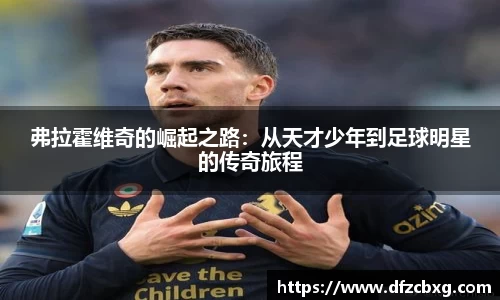 弗拉霍维奇的崛起之路：从天才少年到足球明星的传奇旅程