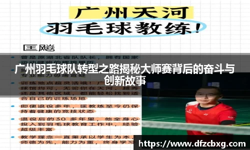 广州羽毛球队转型之路揭秘大师赛背后的奋斗与创新故事