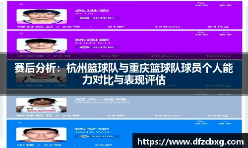 赛后分析：杭州篮球队与重庆篮球队球员个人能力对比与表现评估