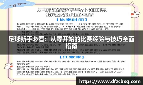足球新手必看：从零开始的比赛经验与技巧全面指南