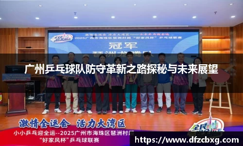 广州乒乓球队防守革新之路探秘与未来展望