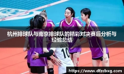 杭州排球队与南京排球队的精彩对决赛后分析与经验总结