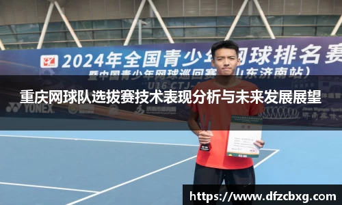 重庆网球队选拔赛技术表现分析与未来发展展望
