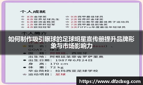 如何制作吸引眼球的足球明星宣传册提升品牌形象与市场影响力