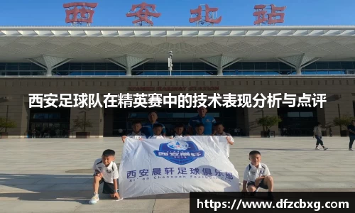 西安足球队在精英赛中的技术表现分析与点评