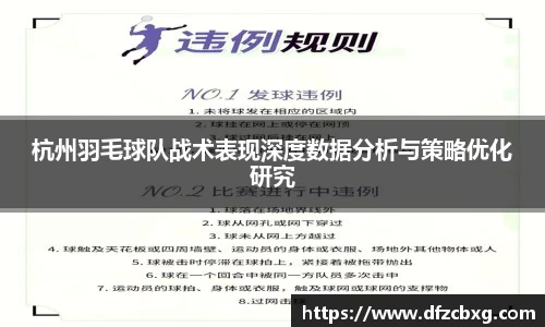 杭州羽毛球队战术表现深度数据分析与策略优化研究