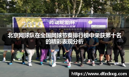北京网球队在全国网球节奏排行榜中荣获第十名的精彩表现分析