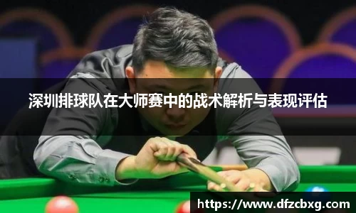 深圳排球队在大师赛中的战术解析与表现评估