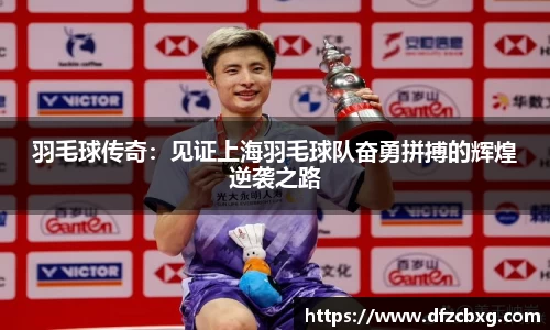 羽毛球传奇：见证上海羽毛球队奋勇拼搏的辉煌逆袭之路