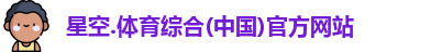 星空综合(中国)官方网站